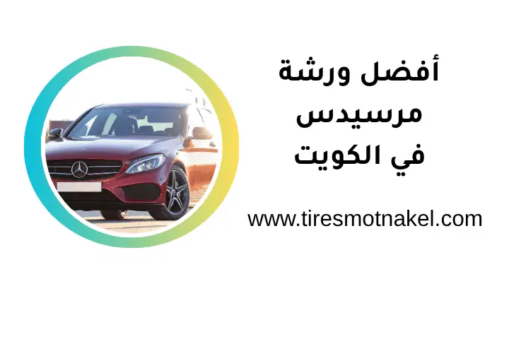 أفضل ورشة مرسيدس