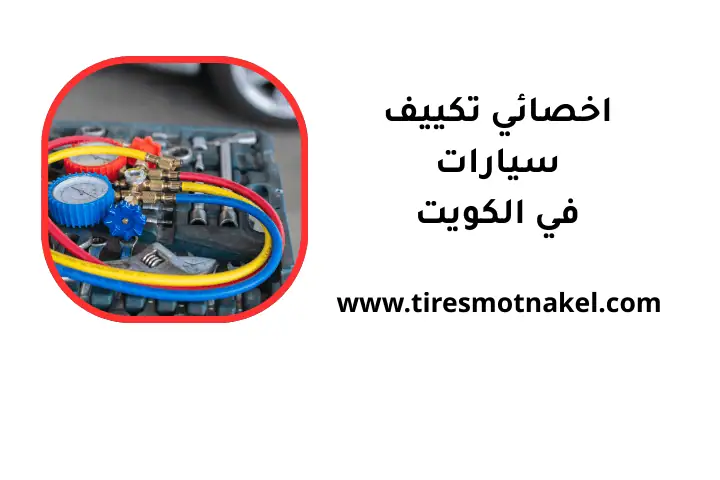 اخصائي تكييف سيارات