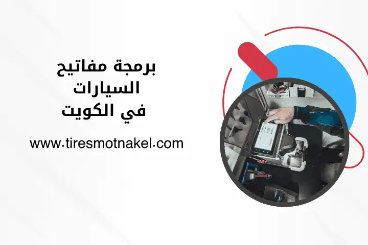 فني برمجة مفاتيح السيارات