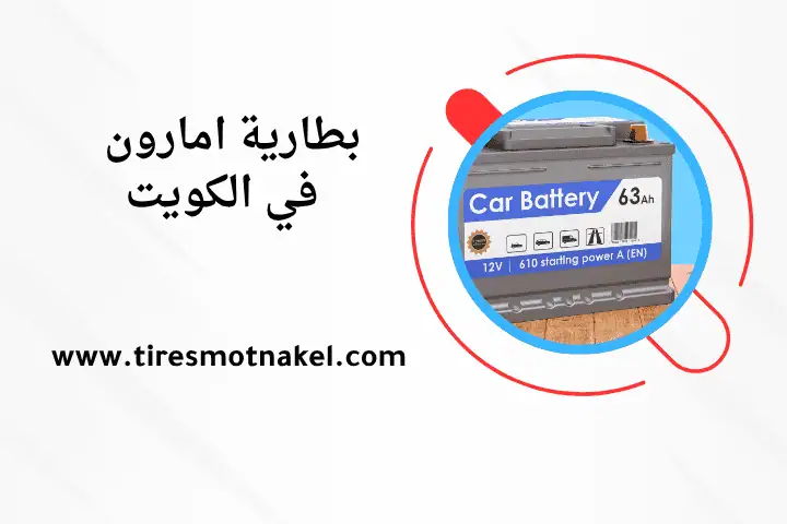 تبديل بطارية امارون