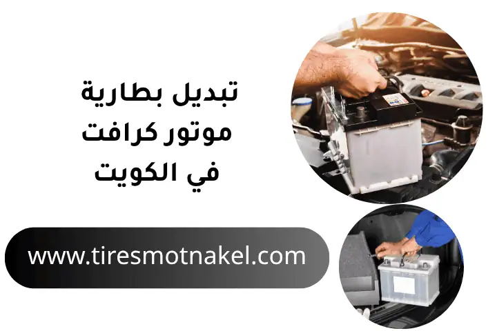 كراج تبديل بطارية موتور كرافت