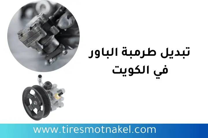 ورشة تبديل طرمبة الباور