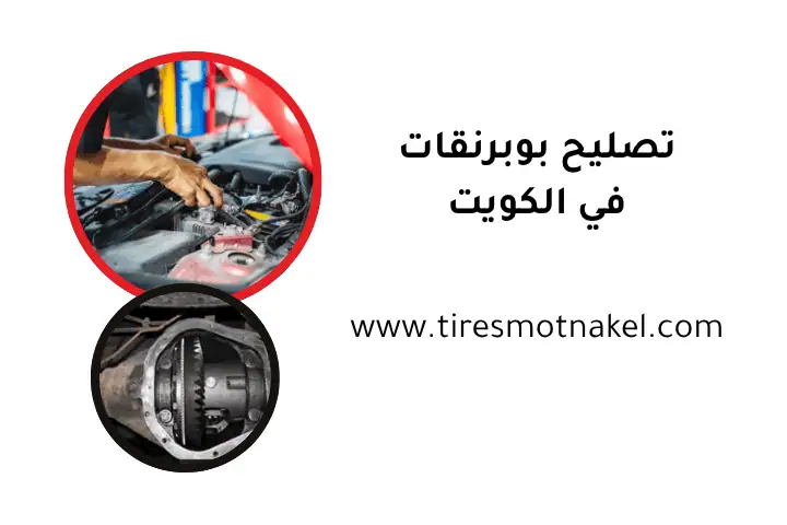 كراج تصليح بوبرنقات