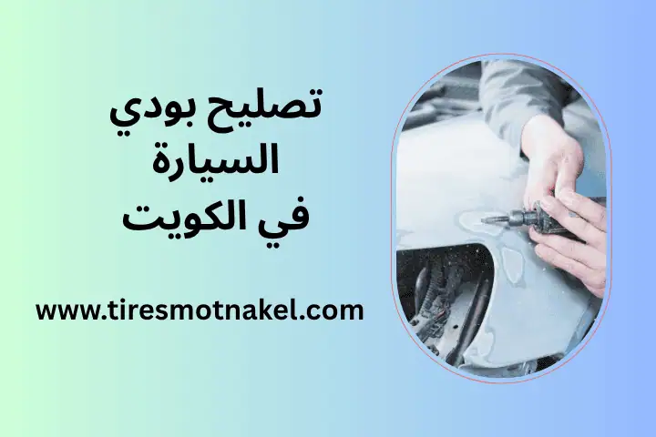 كراج تصليح بودي السيارة