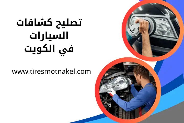 فني تصليح كشافات السيارات