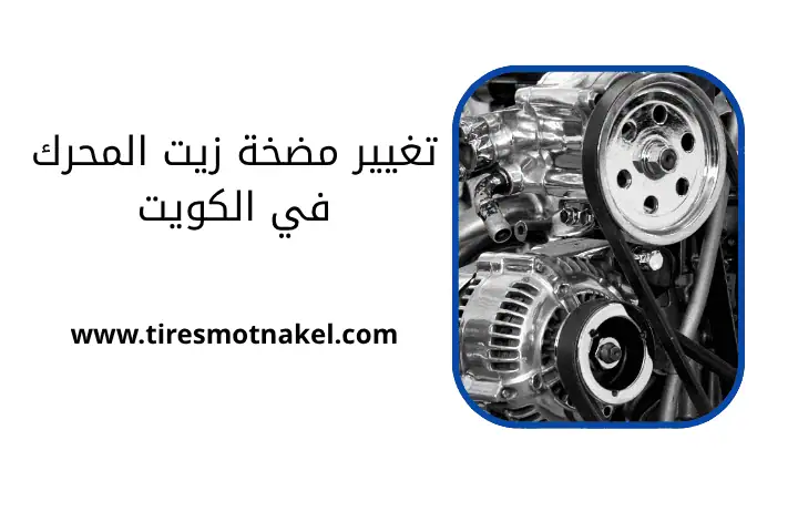 خدمة تغيير مضخة زيت المحرك
