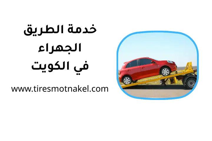 خدمة الطريق الجهراء