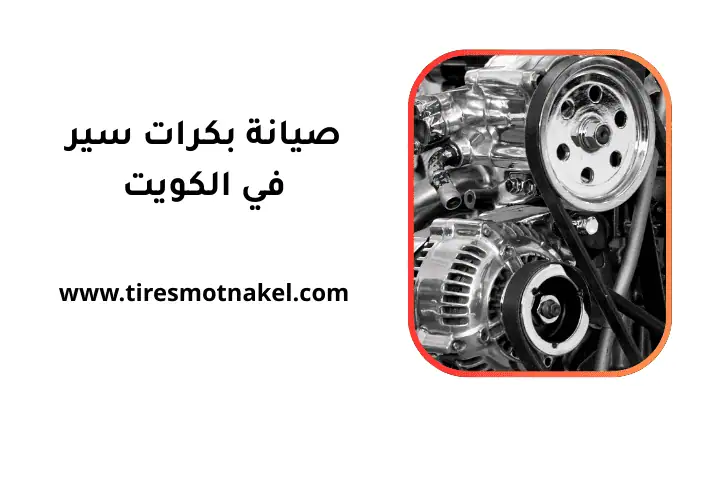 شركة صيانة بكرات سير