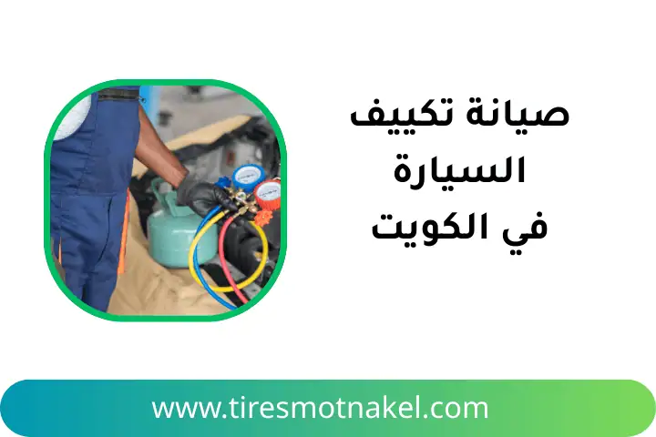 شركة صيانة تكييف السيارة