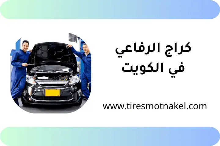 كراج الرفاعي