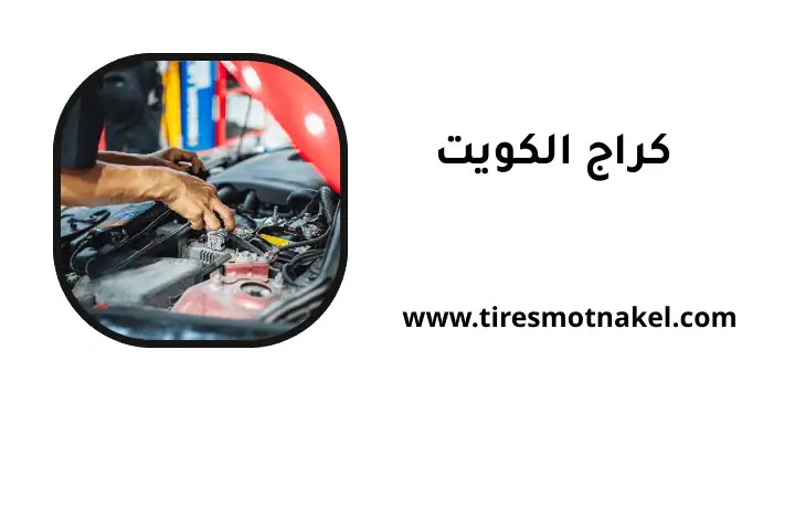 خدمة كراج الكويت