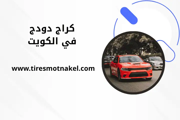 فني كراج دودج