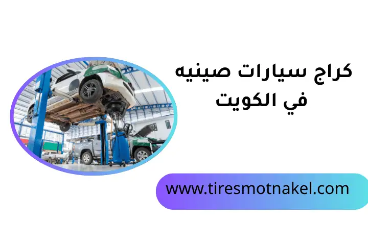 شركة كراج سيارات صينيه