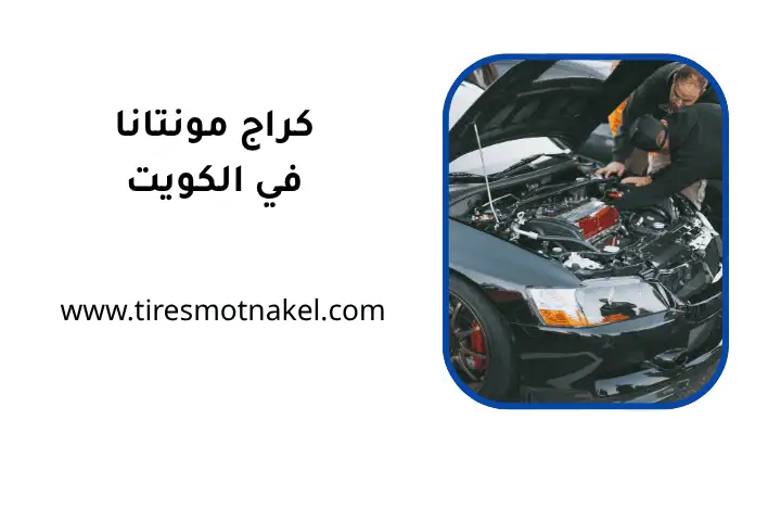 خدمات كراج مونتانا