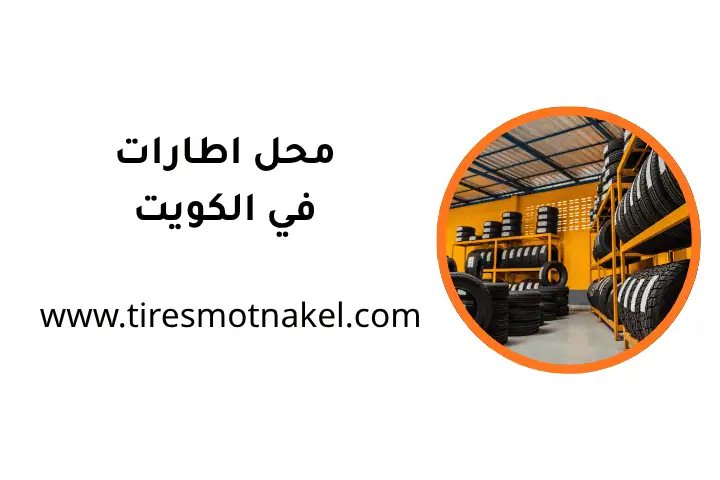 ورشة محل إطارات