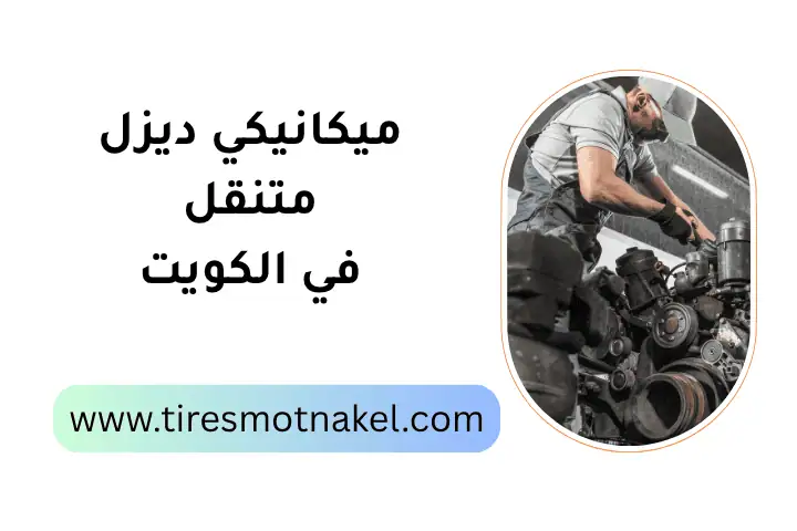 ورشة ميكانيكي ديزل متنقل