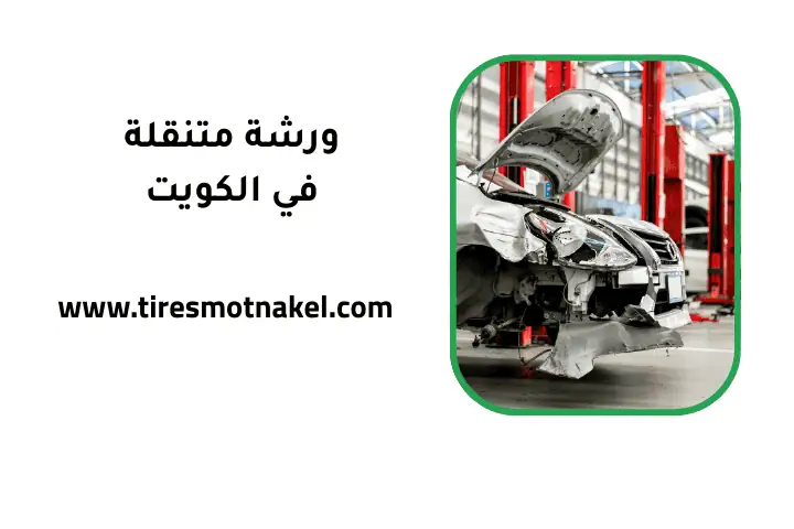 افضل ورشة متنقلة