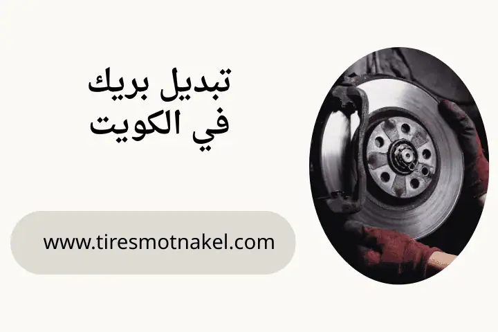 ورشة تبديل بريك