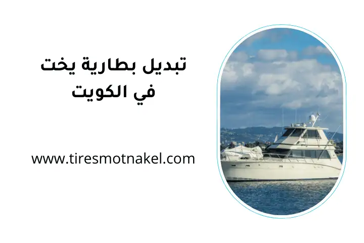 ورشة تبديل بطارية يخت