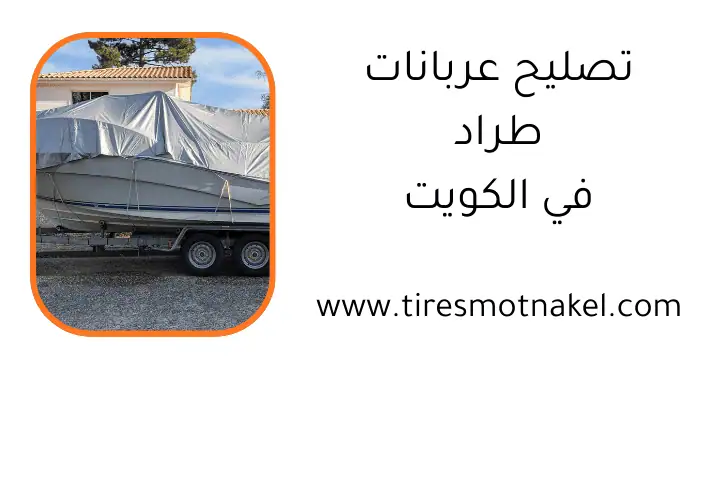 ورشة تصليح عربانات طراد