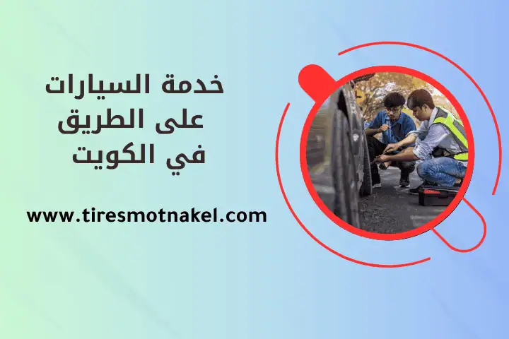 خدمة السيارات على الطريق