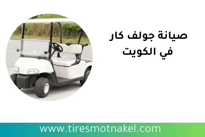 شركة صيانة جولف كار