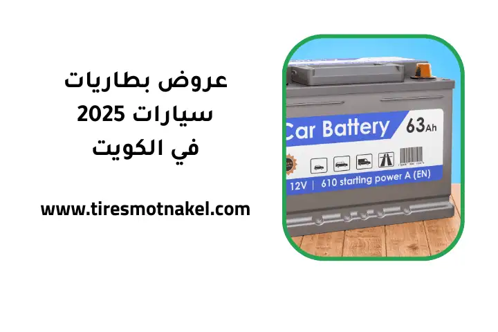 عروض بطاريات سيارات 2025