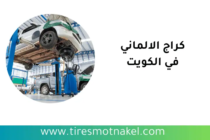 كراج الالماني