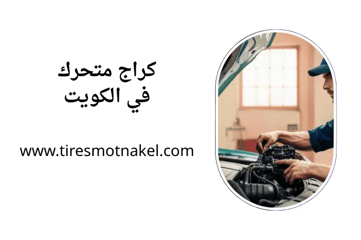 خدمات كراج متحرك