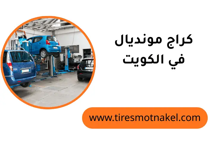 ورشة كراج مونديال