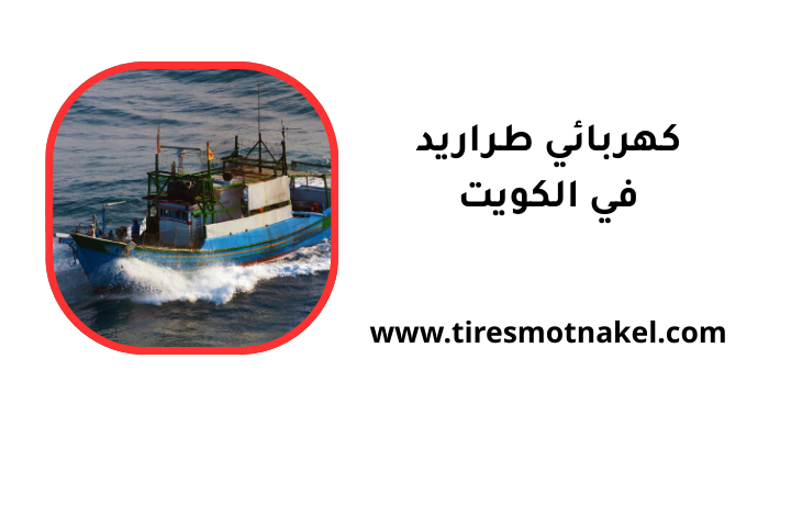 ورشة كهربائي طراريد