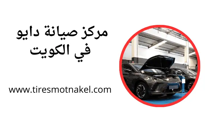 خدمة مركز صيانة دايو بالكويت