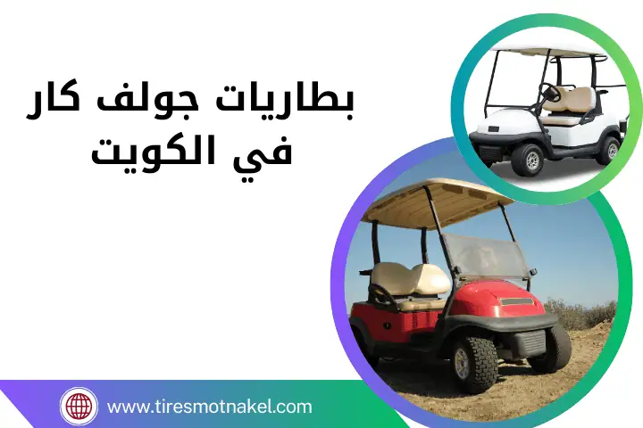 تبديل بطاريات جولف كار