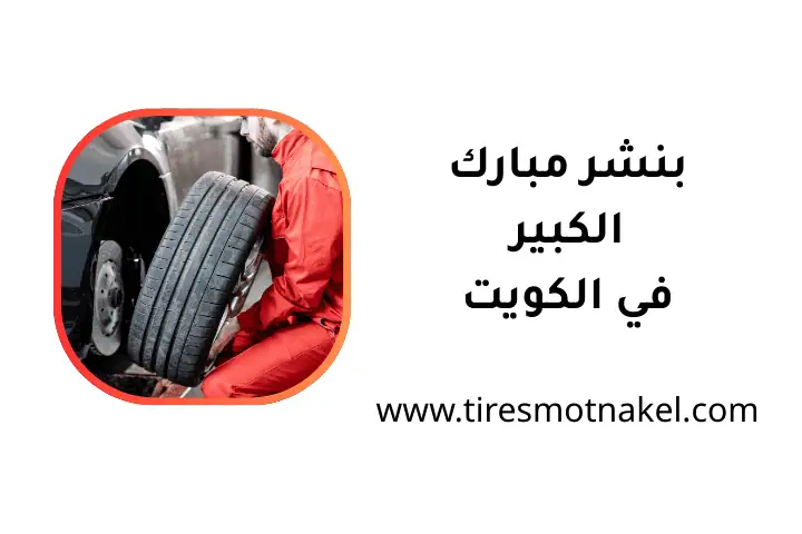 خدمة بنشر مبارك الكبير