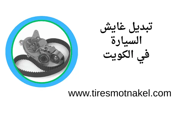 خدمة تبديل غايش السيارة