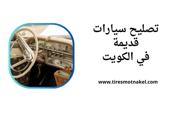 كراج تصليح سيارات قديمة