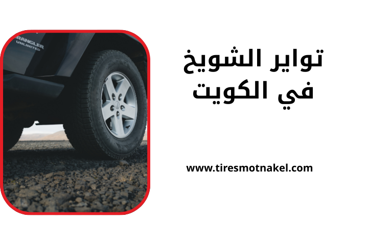 تواير الشويخ تواير الشويخ