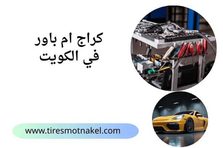 شركة كراج ام باور