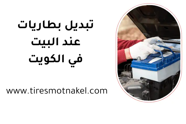 خدمة تبديل بطاريات عند البيت