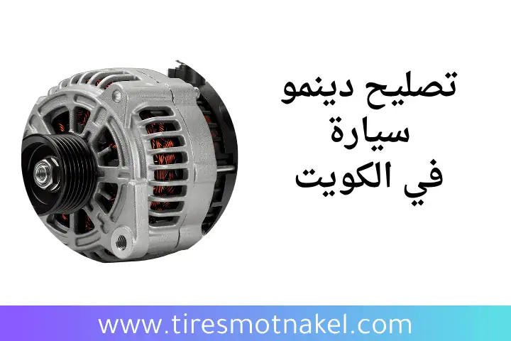 كراج تصليح دينمو سيارة