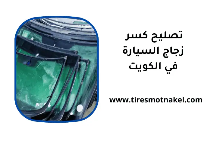 فني تصليح كسر زجاج السيارة