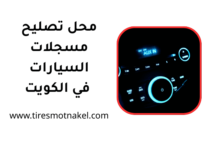 ورشة محل تصليح مسجلات السيارات